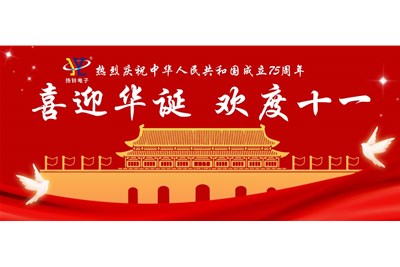 金秋國(guó)慶?繁榮昌盛——內(nèi)附揚(yáng)鈴電子國(guó)慶放假通知